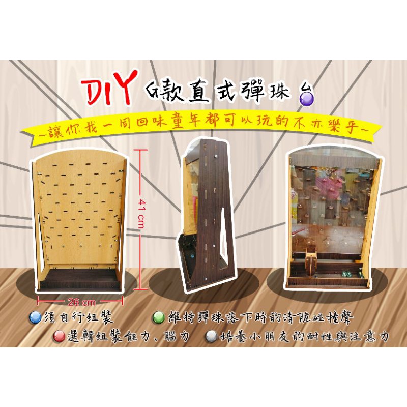 彈珠台/彈珠檯 金鴻興企業社**DIY●親子同樂－G款彈珠檯(直立版)**