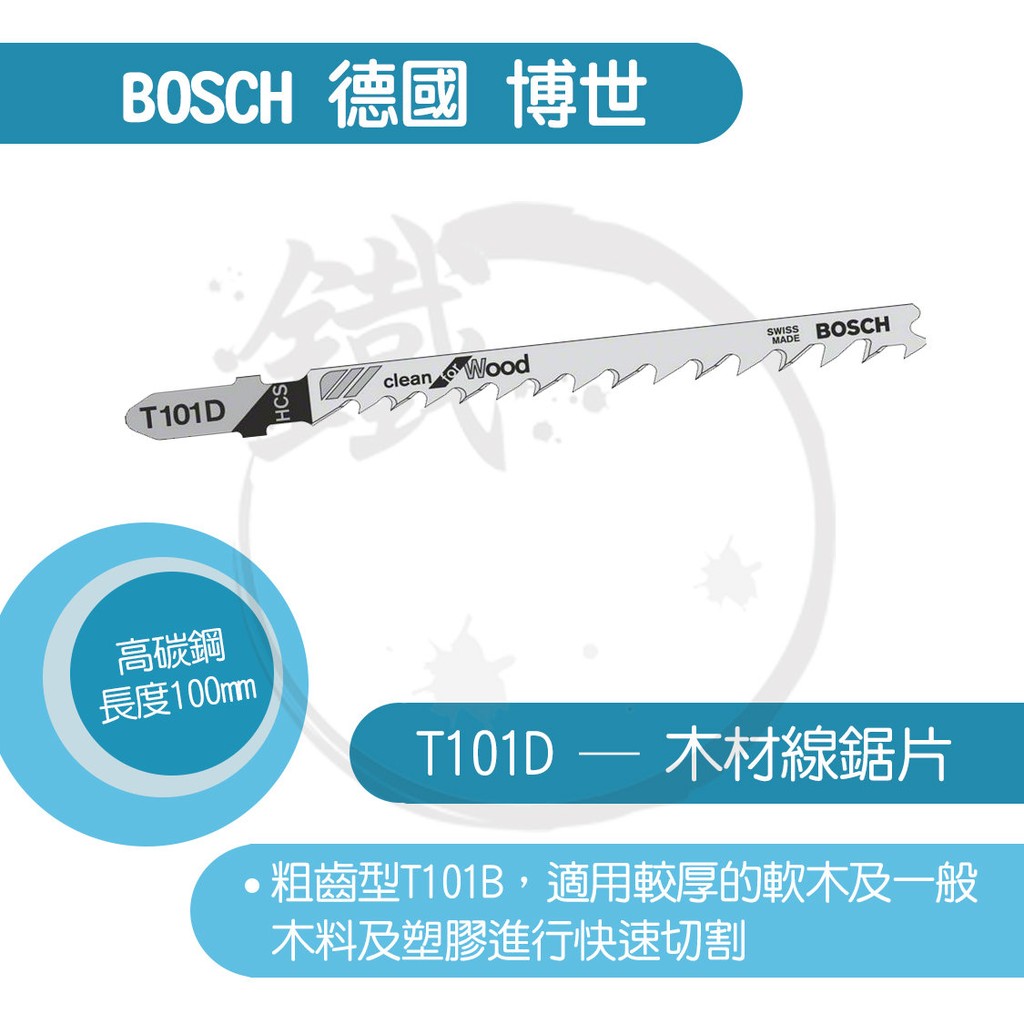 BOSCH 德國博世 線鋸片/T 101 D/木材用/適用軟木/鋸屑板/木心膠合板/纖維板(10-45mm)/HC【小鐵