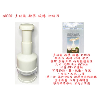m0092●多功能 按壓 旋轉 切碎器 搗末器 搗碎 絞碎 磨泥 料理 廚房用品
