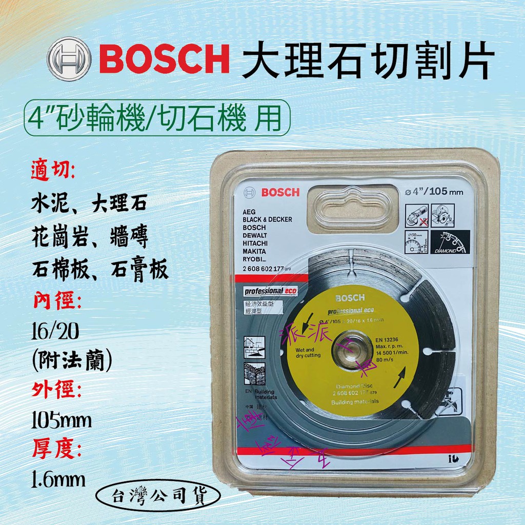 【派派五金】含稅 德國 博世 BOSCH 經濟型 鑽石鋸片105mm 可切 大理石 花崗石 磁磚 水泥