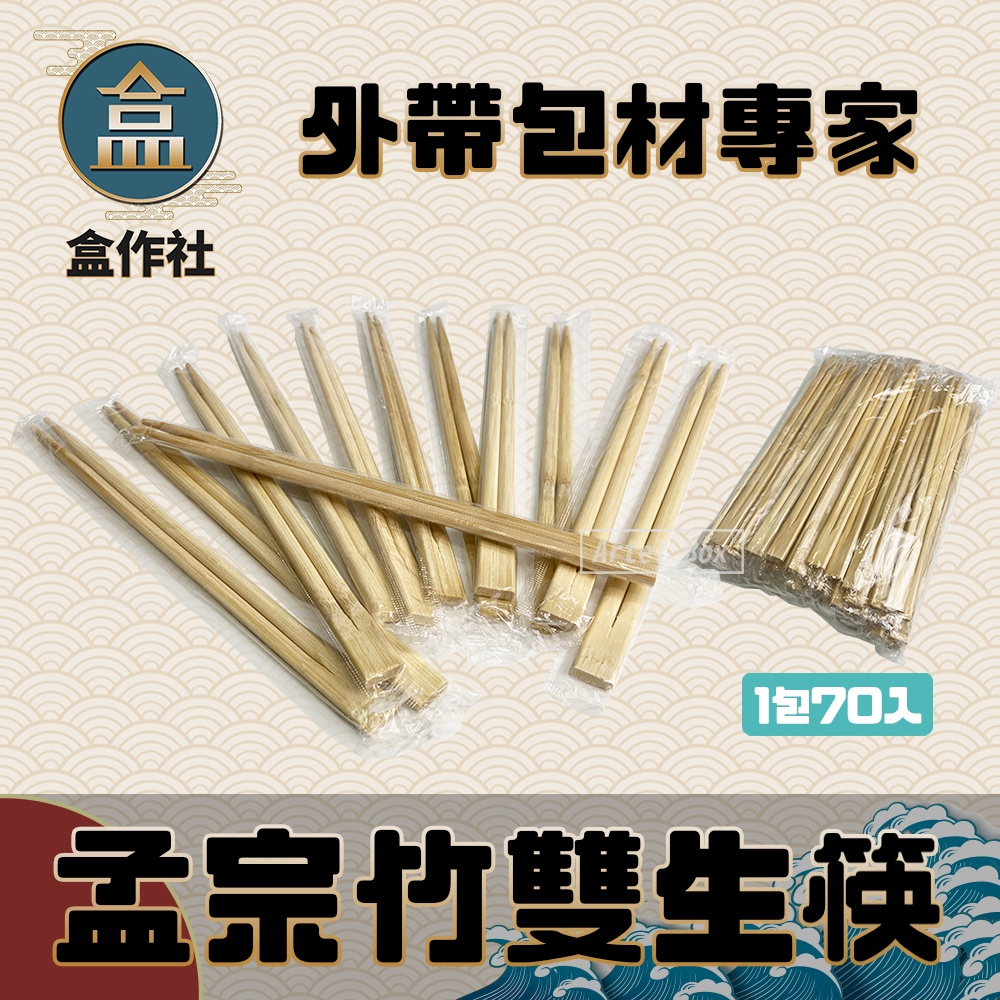 【盒作社】孟宗竹雙生筷🥢(1包65入)透明包裝款/一次性餐具/免洗餐具/環保餐具/孟宗竹/免洗筷/筷子/衛生筷/營業用