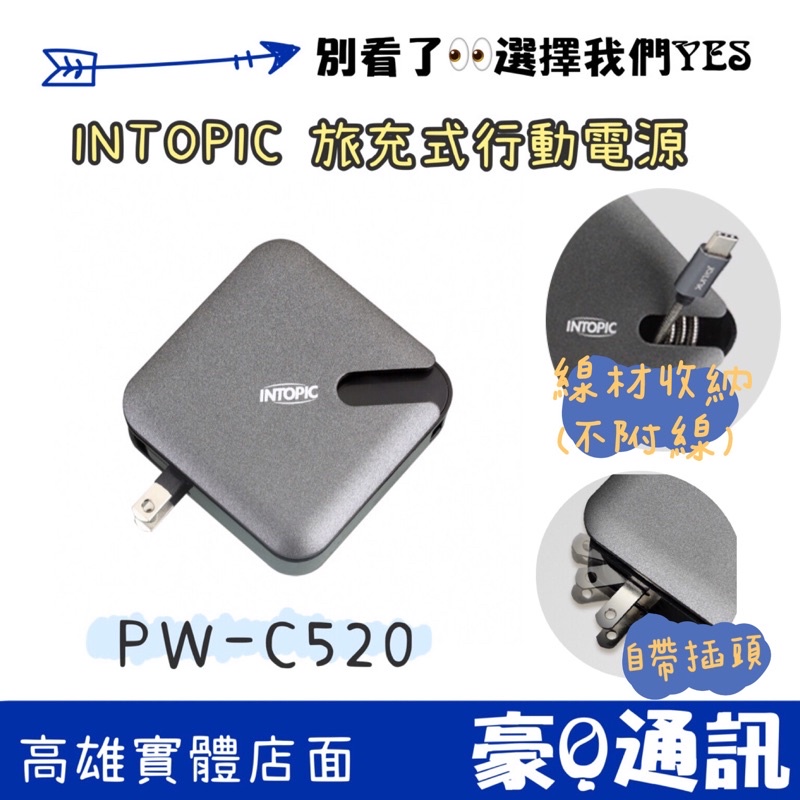 INTOPIC PW-C520 超便利 旅充式行動電源 四合一