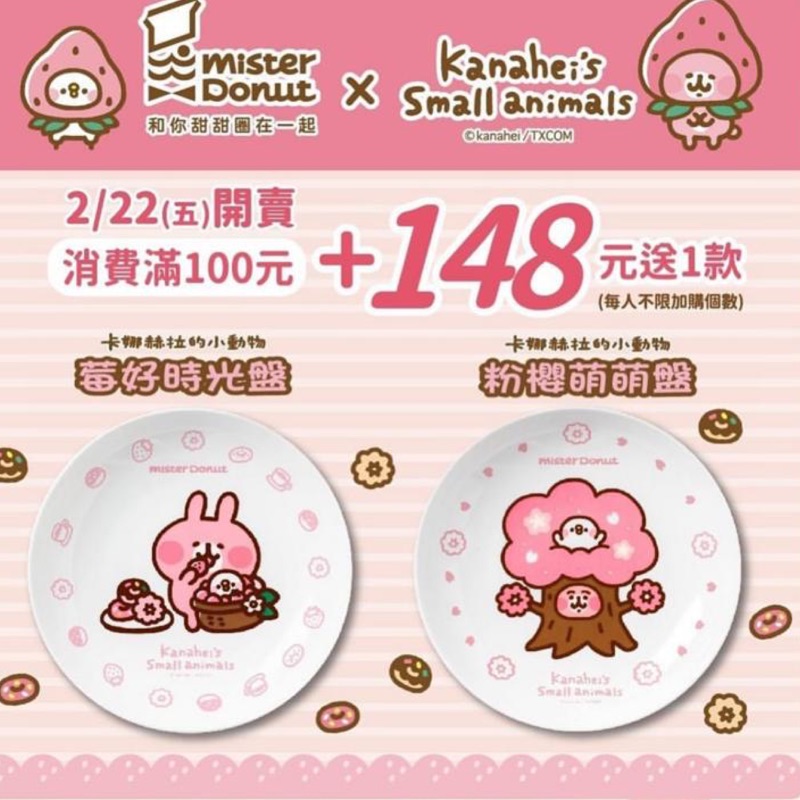 (現貨) Mister Donut x 卡娜赫拉盤子～粉櫻萌萌盤～莓好時光盤