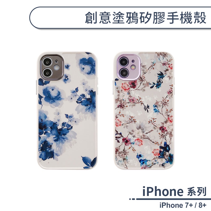 iPhone 7+ / 8+ 創意塗鴉矽膠手機殼 手機殼 防摔殼 保護套 保護殼