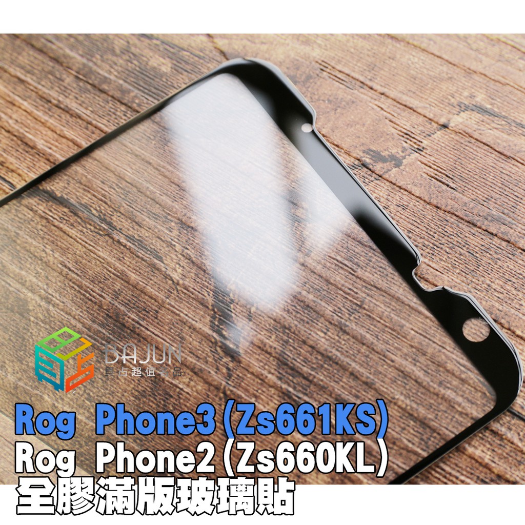 【貝占】保護貼 滿版 華碩 ROG3 ROG Phone 2 3 Zs660KL Zs661Ks 玻璃貼 鋼化玻璃 貼膜