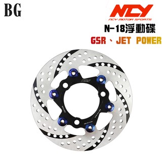 [BG] NCY N-18 GSR 緊繃浮動碟 220mm 風旋風 JET POWER