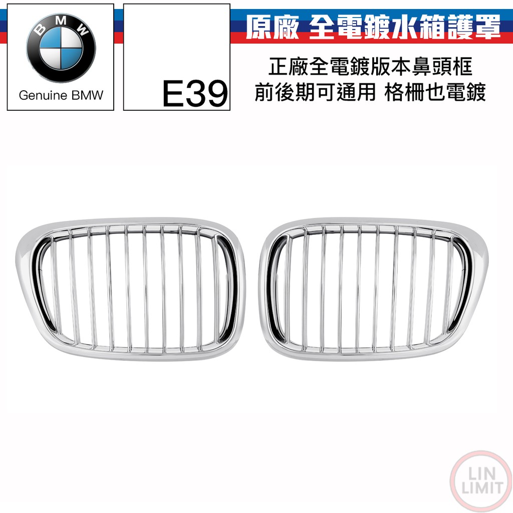 BMW原廠 5系列 E39 全電鍍水箱護罩 鼻頭框 格柵電鍍 前後期通用 寶馬 林極限雙B 51132497262/3