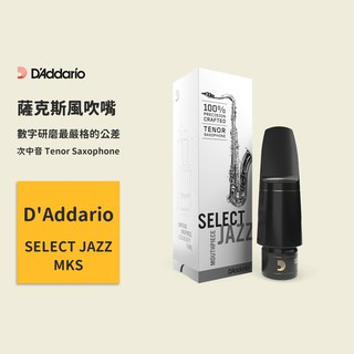 【D'Addario】Select Jazz系列 MKS Tenor Saxophone 爵士次中音薩克斯風吹嘴 需預購