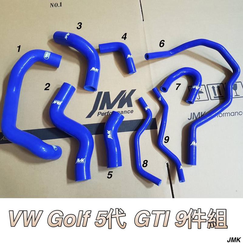 《奉先精裝車輛賣場》 GOLF V 5代 MK5 五代 GTI 強化水管 矽膠 防爆水管 (9件組)
