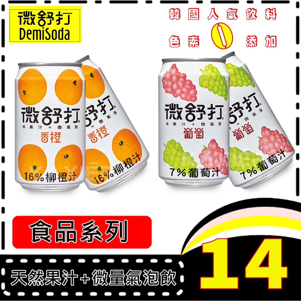 現貨★批發【官方授權正品】Demisoda 微舒打 碳酸氣泡飲 氣泡果汁 葡萄果汁 香橙果汁 氣泡飲 320ml