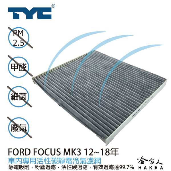 Ford foucs MK3 福特 TYC 車用冷氣濾網 公司貨 附發票 汽車濾網 空氣濾網 活性碳 靜電濾網 哈家人