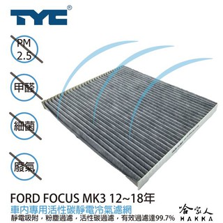 Ford foucs MK3 福特 TYC 車用冷氣濾網 公司貨 附發票 汽車濾網 空氣濾網 活性碳 靜電濾網 哈家人