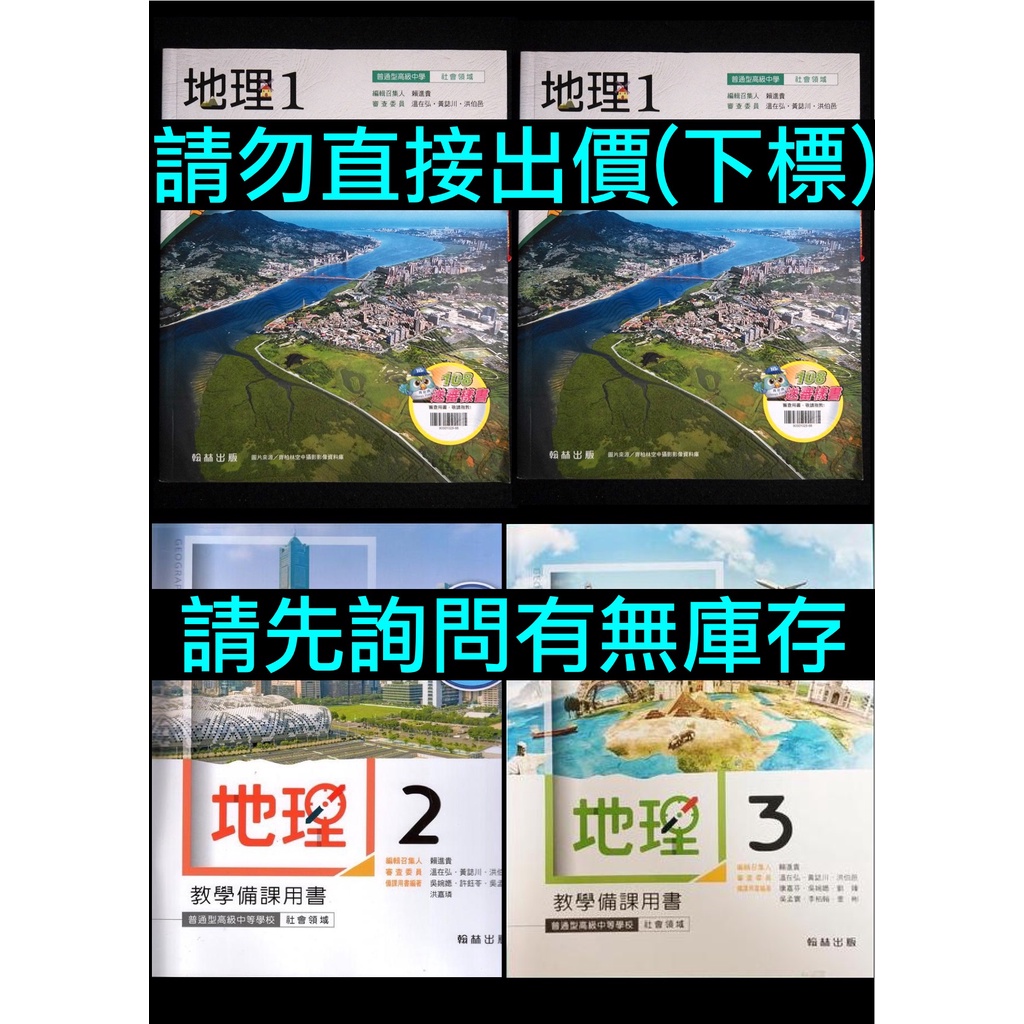108課綱高中地理課本教學備課用書1 2 3 選修地理i 翰林版出版1上1下2上高中社會科學測指考複習 蝦皮購物