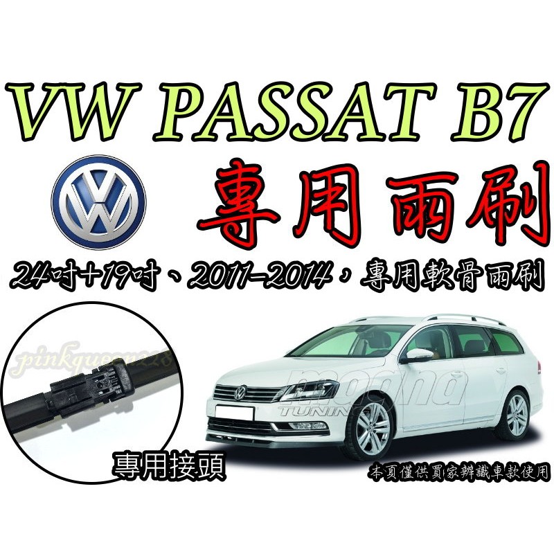 小膜女【VW PASSAT 專用雨刷】福斯 B5 B5.5 B6 B7 B8