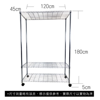 【我塑我形】免運 120 x 45 x 185 cm 移動式萬用鐵力士鍍鉻三層收納架 收納架 置物架 鐵力士架 三層架