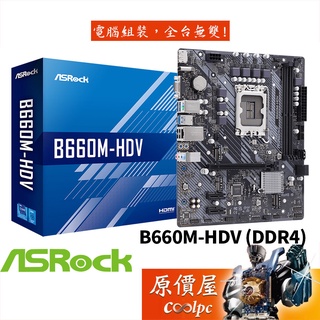 ASROCK華擎 B660M-HDV【M-ATX】1700腳位/主機板/原價屋【DDR4】