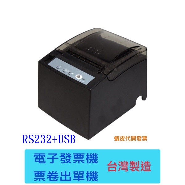 【拜客愛3C】WINPOS WP-T810 熱感式電子發票機出單機 專案價一次訂購一箱4台【USB+RS232】