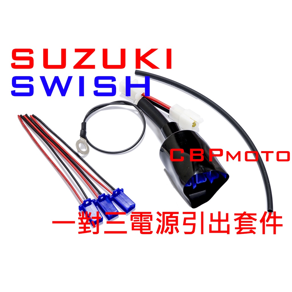 車本舖 Swish 專用三組輸出 鎖頭電門電acc引出線組分接線行車記錄器車充usb Suzuki 蝦皮購物