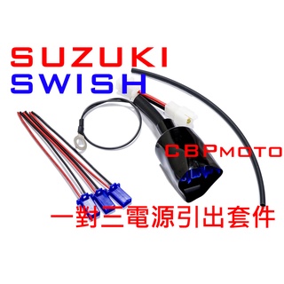 【車本舖】 SWISH 專用 三組輸出!鎖頭電門電ACC引出線組 分接線 行車記錄器 車充 USB SUZUKI