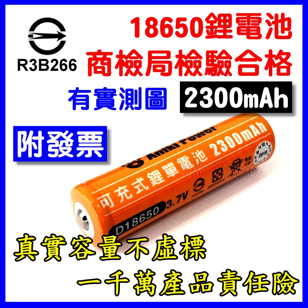 【商檢合格✅附發票】18650 鋰電池 2300mAh 台灣監製 凸點 充電電池 小風扇電池 手電筒電池 頭燈電池 平頭