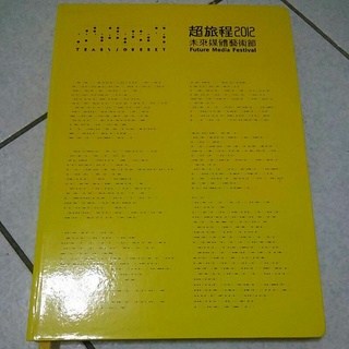 2012年未來媒體藝術節超旅程展專書畫冊/關渡美術館/現代當代藝術/北藝大/藝術與科技中心