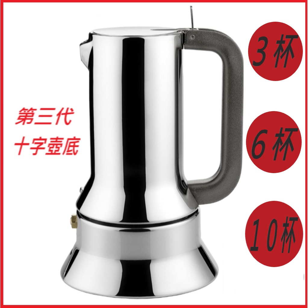 【贈爐架開發票】Alessi  9090 不鏽鋼摩卡壺 電火咖啡壺6人份內含原廠減量片 18/10 不鏽鋼材質板橋可面交