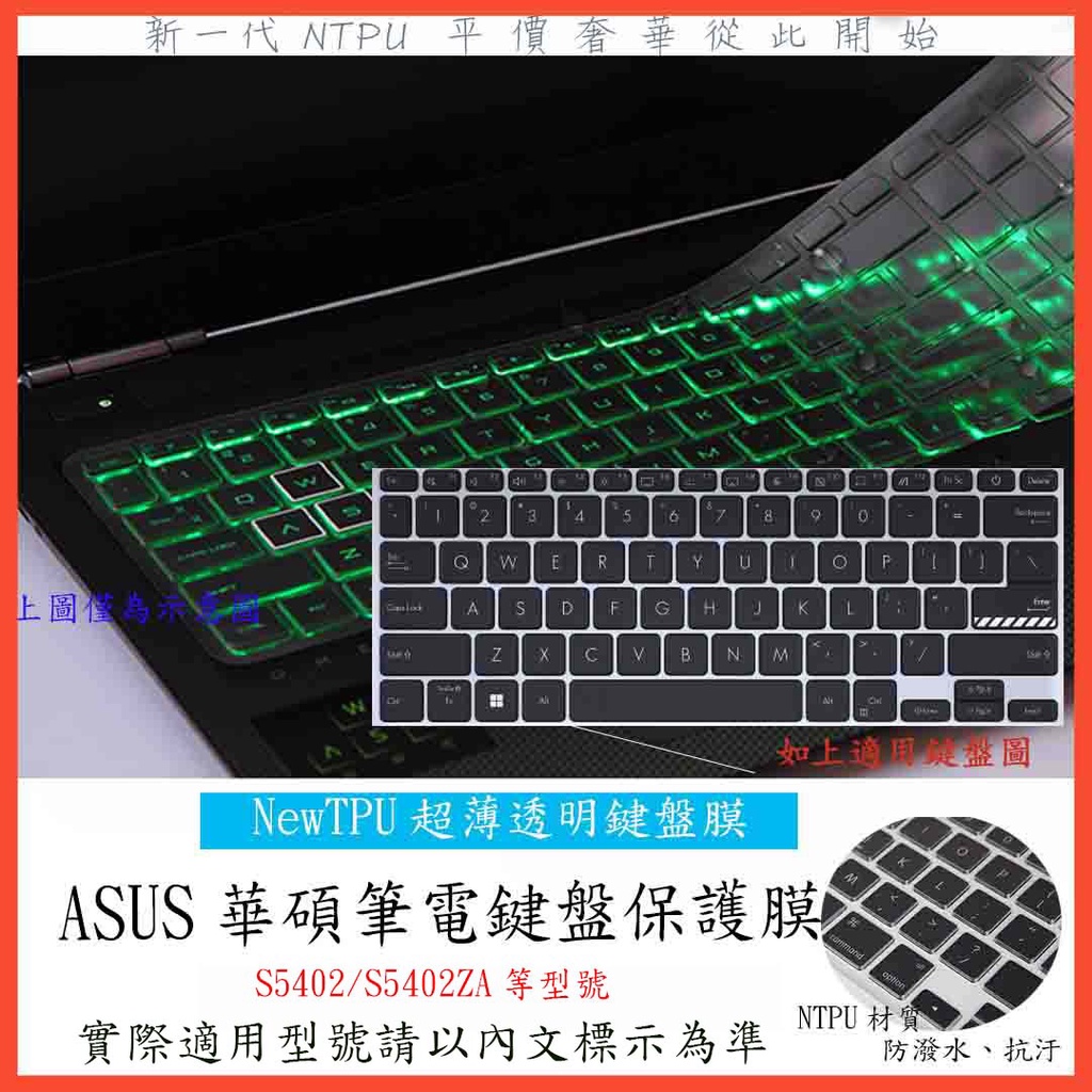 TPU 新薄透 ASUS Vivobook S 14X OLED S5402 S5402ZA 鍵盤膜 鍵盤套 鍵盤保護膜