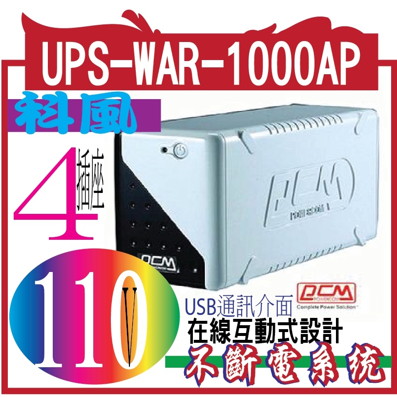 科風 UPS-WAR-1000AP 在線互動式不斷電系統