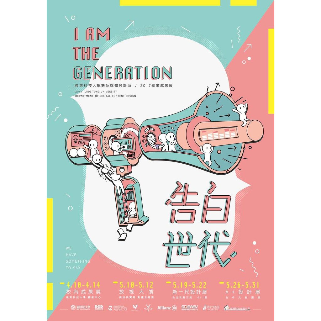 嶺東科技大學 2017 數位媒體設計系 告白世代 海報