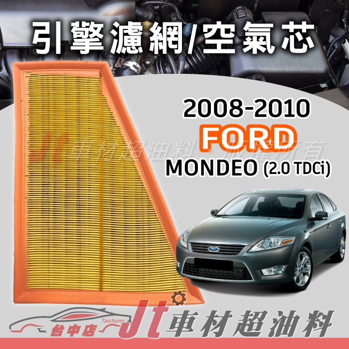 Jt車材 - 福特FORD MONDEO 2.0 2008-2010年 高材質空氣濾網 空氣芯 符合原廠流量 含發票