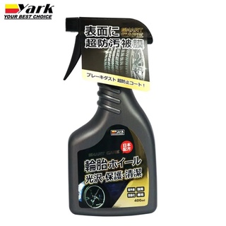 【YARK亞克】豔黑系列-輪胎亮光保護劑 (400ml) | 金弘笙