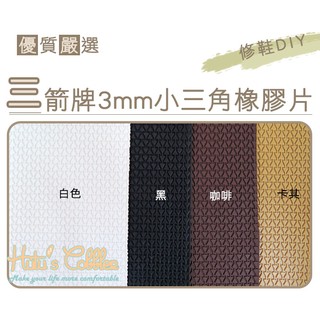糊塗鞋匠 優質鞋材 N66 臺灣製造 三箭牌3mm小三角橡膠片 止滑底 天皮 修鞋DIY