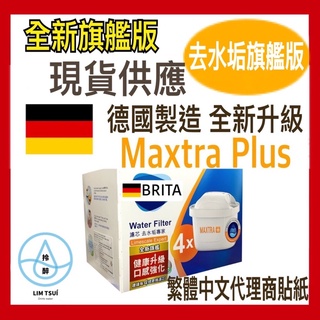 現貨快速到貨【德國BRITA】MAXTRA Plus 濾芯-去水垢專家 3入 / 4入 / 6入 / 9入 台灣公司貨