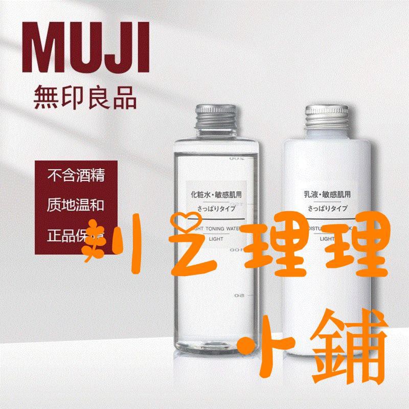 台湾熱銷 日本muji无印良品水乳敏感肌化妆水套装爽肤水乳液清爽型保湿型 蝦皮購物