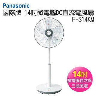 Panasonic國際牌14吋微電腦DC直流電風扇F-S14KM 免運