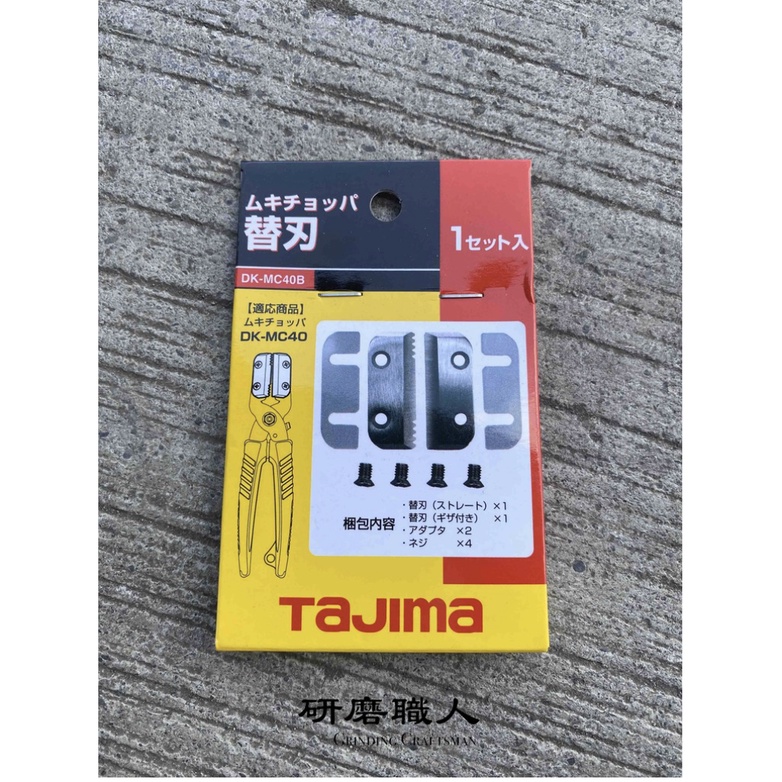 『研磨職人』含發票 替刃 刀片 TAJIMA 田島 電工剝皮鉗 剝線鉗 DK-MC40B DK-MC40