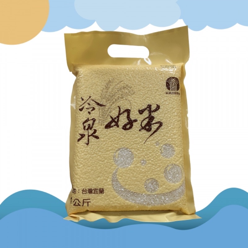 宜蘭蘇澳冷泉好米活動伴手真空裝新米純淨自然q軟好吃超商限購4包大量可以客製