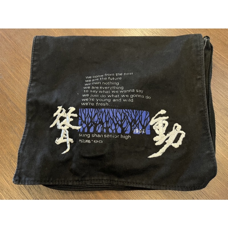 松山高中 1996年 紀念背包