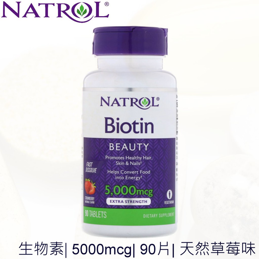 Natrol 美國原裝，生物素 Biotin 頭髮 指甲，原味 / 天然草莓味【純素 Vegan】