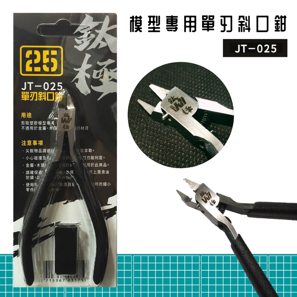 【模型屋】全新 鈦極 JT-025 模型專用單刃斜口鉗 斜口剪 模型剪 模型鉗子 修剪湯口 超薄刃 單刃 74123