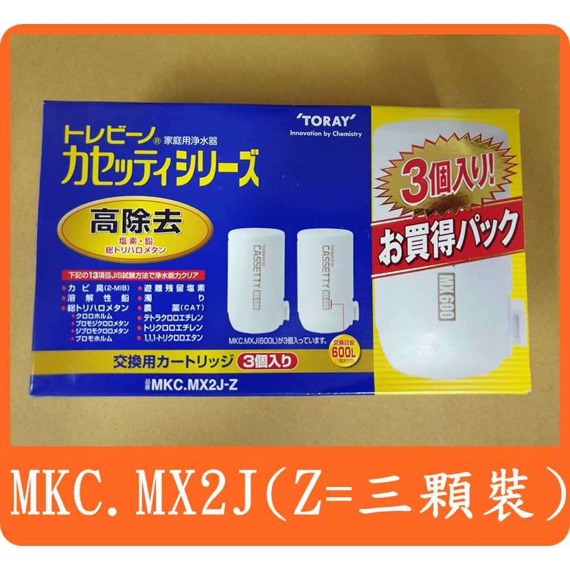 【三顆裝】日本 東麗 TORAY MKC.MX2J -MXSET 濾心 = MKC.MXJ 效能同 MKC.XJ 飛利浦