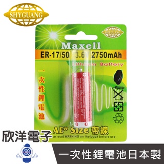 Maxell 一次性鋰電池AE (ER-17/50) 3.6V/2750mAh 帶PIN/日本製