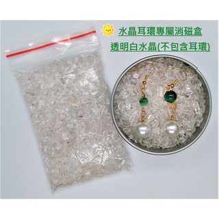 赫蘿卡菈 HOLO KARA <天然五行水晶碎石>【細粒】耳環專屬 招財進寶 消磁淨化 水晶之王