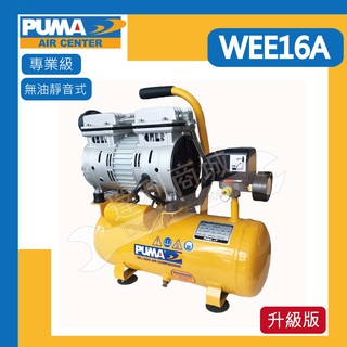 【達利商城】台灣巨霸 PUMA 無油靜音空壓機 WEE16A 1.5HP 6L 空壓機 空氣壓縮機 打氣