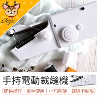 【Royal御皇居】手持電動裁縫機 迷你縫紉機 手持縫紉機 小型縫紉機 迷你裁縫機 家用縫紉機 手拿裁縫機