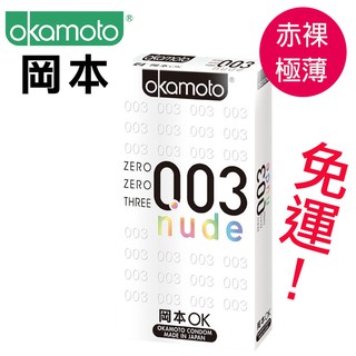 免運唷唷～～～日本 岡本 OKAMOTO 003 保險套（10入裝）NUDE 赤裸 衛生套