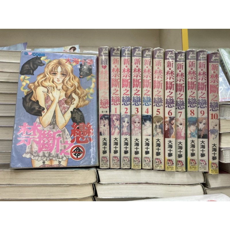禁斷之戀 續禁斷之戀 新禁斷之戀1 10完共12本 大海十夢 限 外觀無章釘送新書套 蝦皮購物