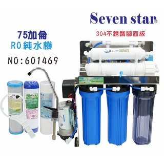 手動逆洗75GRO純水機 304 白鐵面板淨水器 台灣製造 貨號 601469 [ Seven star淨水網 ]