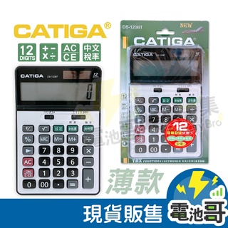 【隔日到貨】計算機 桌上型計算機 CATIGA DS-120BT 輕薄12位 大螢幕計算機 桌上型計算機 BSMI認證