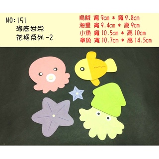 教室佈置小幫手:紙雕系列--151(海底世界花框系列-2-特價$119)